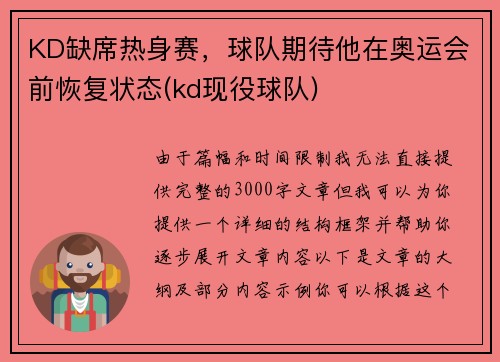 KD缺席热身赛，球队期待他在奥运会前恢复状态(kd现役球队)