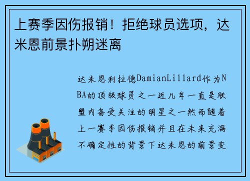 上赛季因伤报销！拒绝球员选项，达米恩前景扑朔迷离