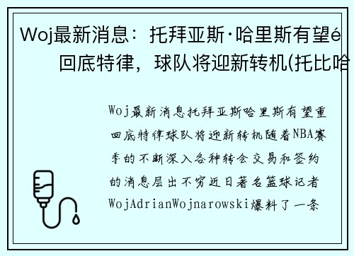 Woj最新消息：托拜亚斯·哈里斯有望重回底特律，球队将迎新转机(托比哈里斯)