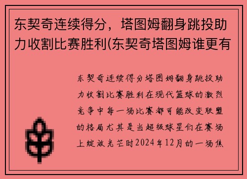 东契奇连续得分，塔图姆翻身跳投助力收割比赛胜利(东契奇塔图姆谁更有天赋)