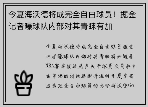 今夏海沃德将成完全自由球员！掘金记者曝球队内部对其青睐有加