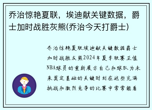 乔治惊艳夏联，埃迪献关键数据，爵士加时战胜灰熊(乔治今天打爵士)