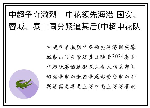 中超争夺激烈：申花领先海港 国安、蓉城、泰山同分紧追其后(中超申花队)