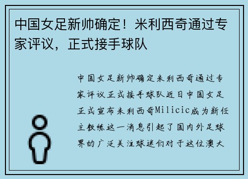 中国女足新帅确定！米利西奇通过专家评议，正式接手球队