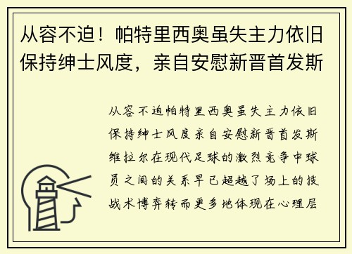 从容不迫！帕特里西奥虽失主力依旧保持绅士风度，亲自安慰新晋首发斯维拉尔