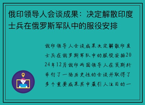 俄印领导人会谈成果：决定解散印度士兵在俄罗斯军队中的服役安排