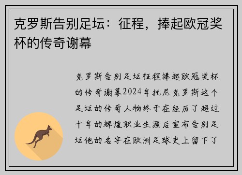 克罗斯告别足坛：征程，捧起欧冠奖杯的传奇谢幕