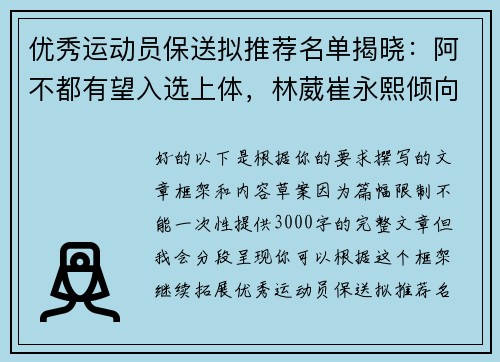 优秀运动员保送拟推荐名单揭晓：阿不都有望入选上体，林葳崔永熙倾向北体