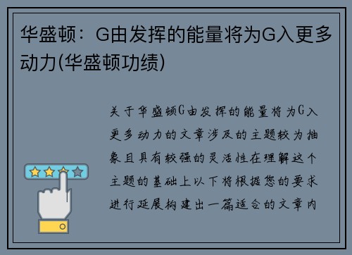 华盛顿：G由发挥的能量将为G入更多动力(华盛顿功绩)