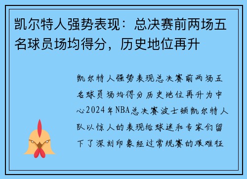 凯尔特人强势表现：总决赛前两场五名球员场均得分，历史地位再升