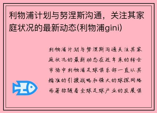 利物浦计划与努涅斯沟通，关注其家庭状况的最新动态(利物浦gini)