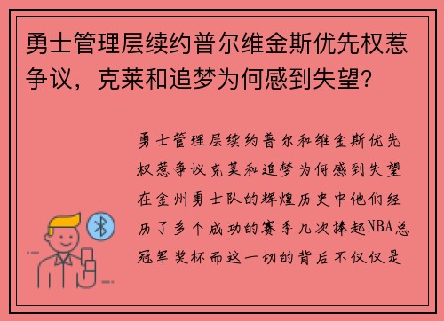 勇士管理层续约普尔维金斯优先权惹争议，克莱和追梦为何感到失望？