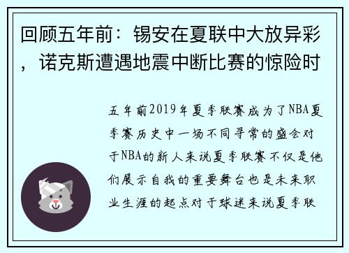 回顾五年前：锡安在夏联中大放异彩，诺克斯遭遇地震中断比赛的惊险时刻