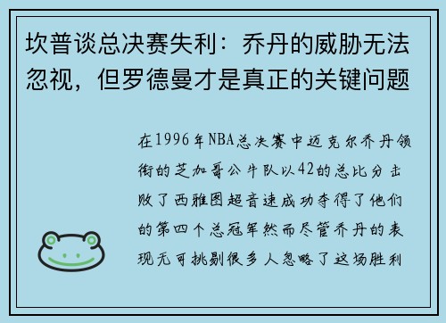 坎普谈总决赛失利：乔丹的威胁无法忽视，但罗德曼才是真正的关键问题