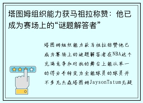 塔图姆组织能力获马祖拉称赞：他已成为赛场上的“谜题解答者”