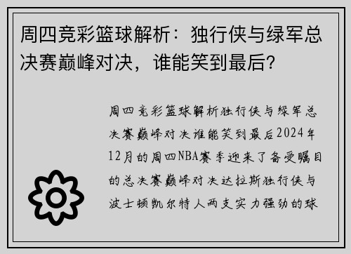 周四竞彩篮球解析：独行侠与绿军总决赛巅峰对决，谁能笑到最后？