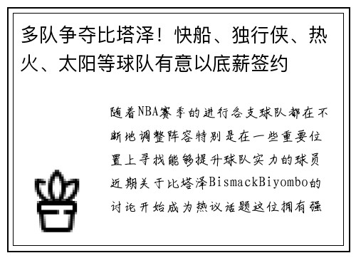 多队争夺比塔泽！快船、独行侠、热火、太阳等球队有意以底薪签约