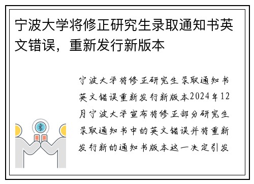 宁波大学将修正研究生录取通知书英文错误，重新发行新版本