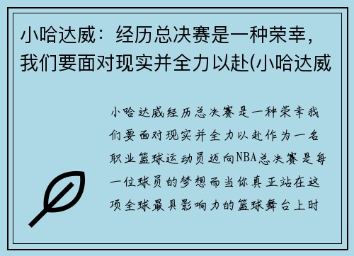 小哈达威：经历总决赛是一种荣幸，我们要面对现实并全力以赴(小哈达威选秀模板)