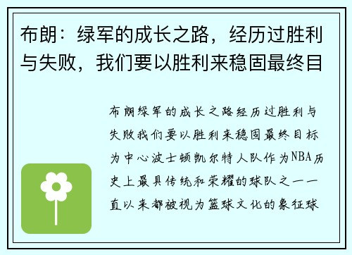 布朗：绿军的成长之路，经历过胜利与失败，我们要以胜利来稳固最终目标