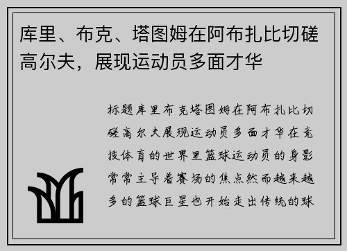 库里、布克、塔图姆在阿布扎比切磋高尔夫，展现运动员多面才华