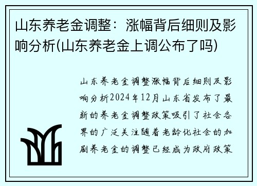 山东养老金调整：涨幅背后细则及影响分析(山东养老金上调公布了吗)