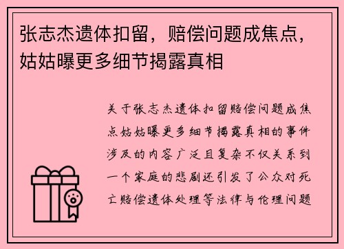 张志杰遗体扣留，赔偿问题成焦点，姑姑曝更多细节揭露真相