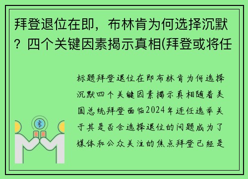 拜登退位在即，布林肯为何选择沉默？四个关键因素揭示真相(拜登或将任命助手布林肯为国务卿)