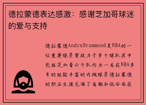 德拉蒙德表达感激：感谢芝加哥球迷的爱与支持