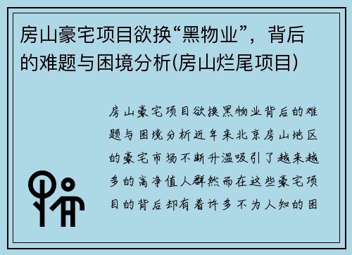 房山豪宅项目欲换“黑物业”，背后的难题与困境分析(房山烂尾项目)