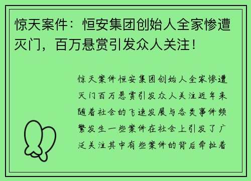 惊天案件：恒安集团创始人全家惨遭灭门，百万悬赏引发众人关注！