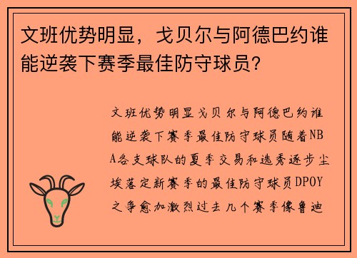 文班优势明显，戈贝尔与阿德巴约谁能逆袭下赛季最佳防守球员？