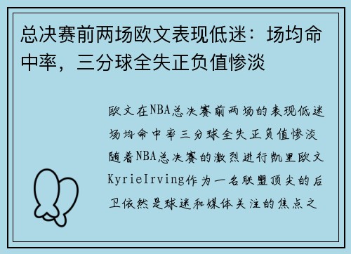 总决赛前两场欧文表现低迷：场均命中率，三分球全失正负值惨淡