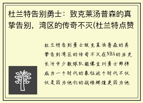 杜兰特告别勇士：致克莱汤普森的真挚告别，湾区的传奇不灭(杜兰特点赞汤普森)