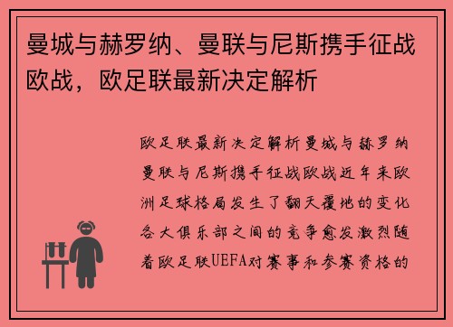 曼城与赫罗纳、曼联与尼斯携手征战欧战，欧足联最新决定解析