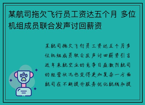 某航司拖欠飞行员工资达五个月 多位机组成员联合发声讨回薪资