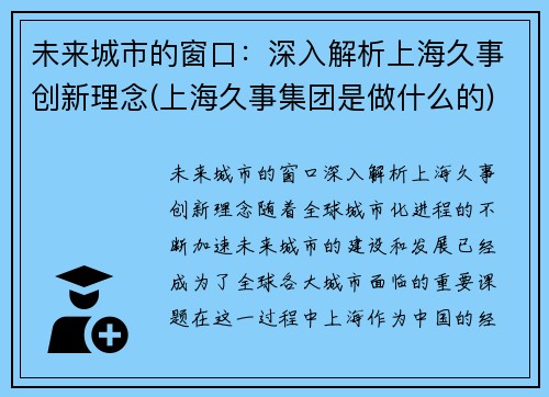 未来城市的窗口：深入解析上海久事创新理念(上海久事集团是做什么的)