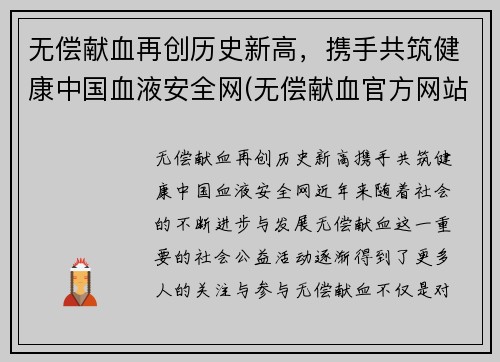 无偿献血再创历史新高，携手共筑健康中国血液安全网(无偿献血官方网站)