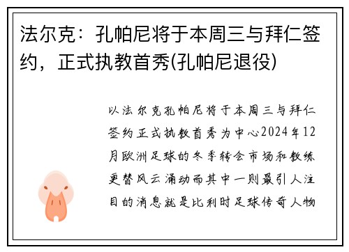 法尔克：孔帕尼将于本周三与拜仁签约，正式执教首秀(孔帕尼退役)