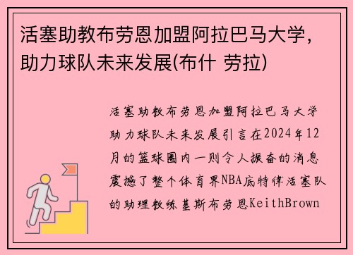 活塞助教布劳恩加盟阿拉巴马大学，助力球队未来发展(布什 劳拉)