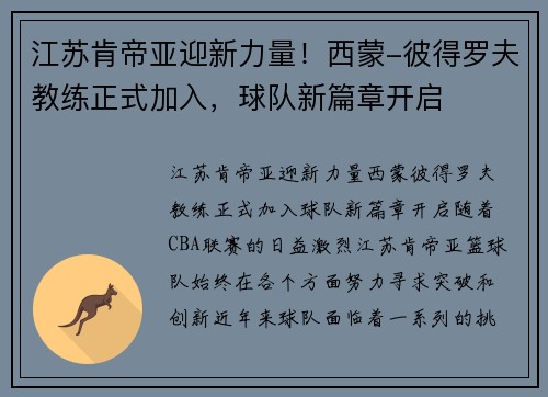 江苏肯帝亚迎新力量！西蒙-彼得罗夫教练正式加入，球队新篇章开启