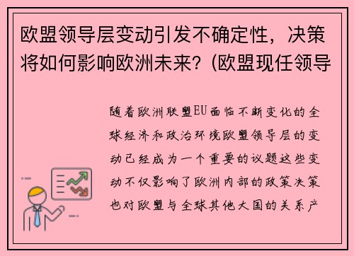 欧盟领导层变动引发不确定性，决策将如何影响欧洲未来？(欧盟现任领导)