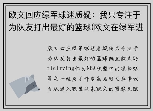 欧文回应绿军球迷质疑：我只专注于为队友打出最好的篮球(欧文在绿军进过季后赛吗)