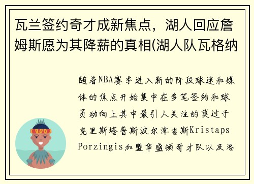 瓦兰签约奇才成新焦点，湖人回应詹姆斯愿为其降薪的真相(湖人队瓦格纳)