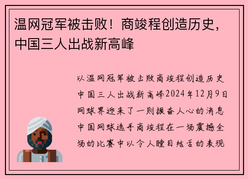 温网冠军被击败！商竣程创造历史，中国三人出战新高峰