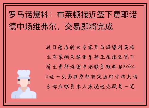 罗马诺爆料：布莱顿接近签下费耶诺德中场维弗尔，交易即将完成