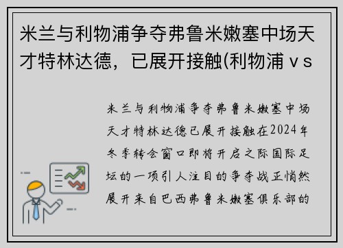 米兰与利物浦争夺弗鲁米嫩塞中场天才特林达德，已展开接触(利物浦ⅴsac米兰)