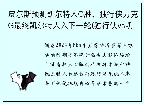 皮尔斯预测凯尔特人G胜，独行侠力克G最终凯尔特人入下一轮(独行侠vs凯尔特人在线直播)