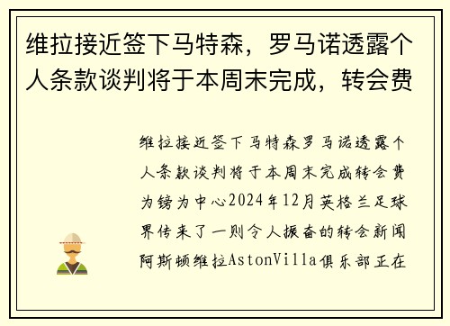 维拉接近签下马特森，罗马诺透露个人条款谈判将于本周末完成，转会费为镑