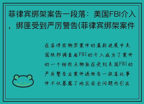 菲律宾绑架案告一段落：美国FBI介入，绑匪受到严厉警告(菲律宾绑架案件)